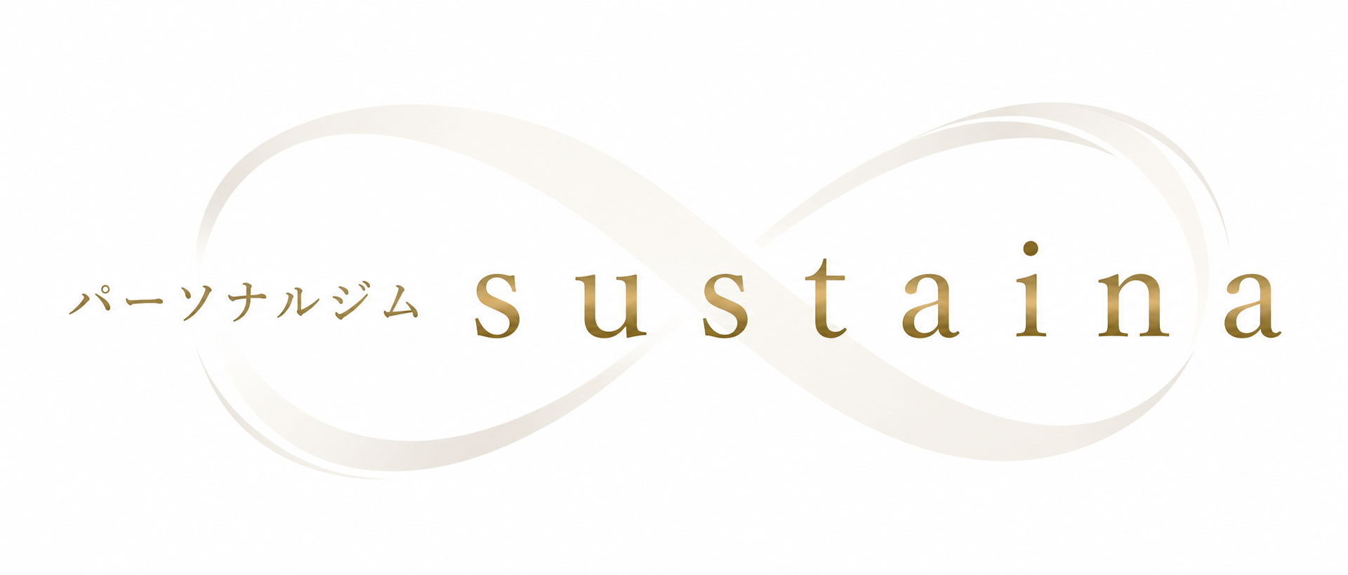 パーソナルジム sustaina